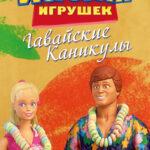 Гавайские каникулы